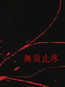 奇文：无效止疼