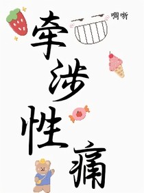 牽涉性痛