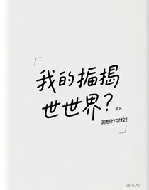 我的揪搗世界觀