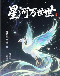 星河万世