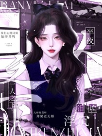一人之下：半夜淚埃浮沉