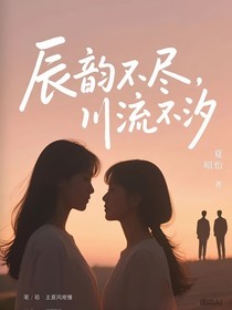 辰韵不尽，川流不汐