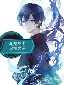 斗龍戰(zhàn)士水神之子（后續(xù)）
