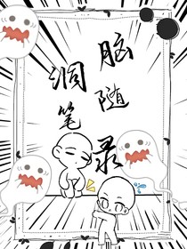 腦洞隨筆本