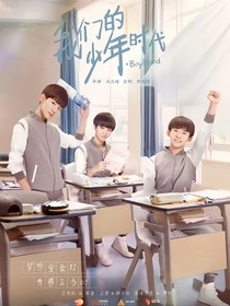 我們的少年時代之陪伴