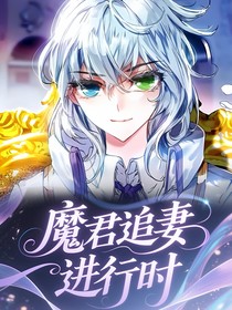 絕世：魔君追妻進行時