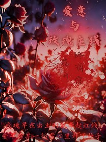 愛(ài)意與玫瑰主線