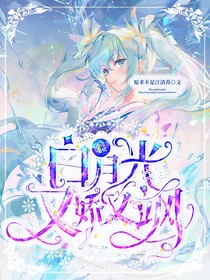 神奇寶貝：白月光又嬌又颯