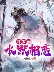 葉羅麗：水默相戀