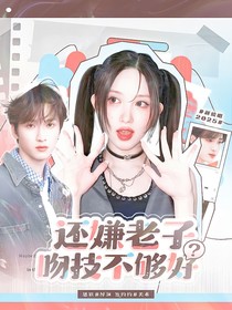 新說唱2025：還嫌老子吻技不夠好？