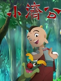 反派小济公