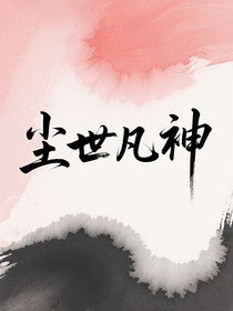 塵世凡神