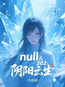 null和202：陰陽出世