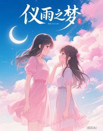 儀雨之夢(mèng)