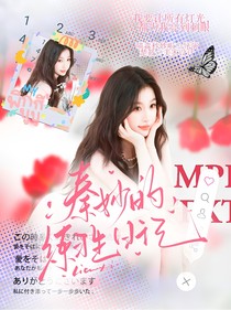 Amaryllis25：秦妙個人番外