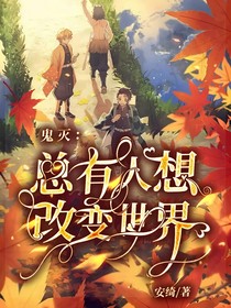 鬼滅：總有人想改變世界