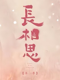 长相思同人文完善版