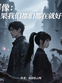 群像：要是我們都在就好了
