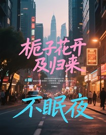梔子花開及歸來(lái)