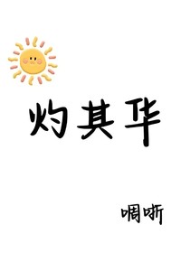 灼其華