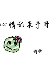 心情記錄手冊