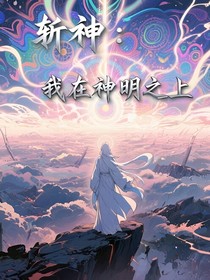 斬神：我在神明之上