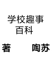 学校趣事百科