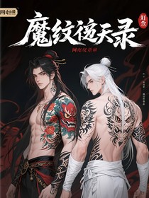 魔紋逆天錄