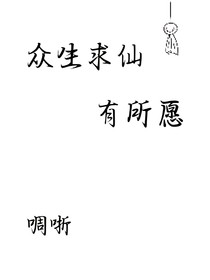 眾生求仙，有所愿