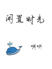 閑置時(shí)光