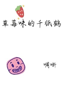草莓味的千纸鹤
