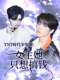 TNT時(shí)代少年團(tuán)：女主她只想搞錢