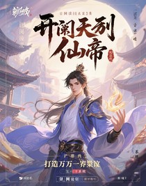 開局無敵仙帝，打造萬界第一宗