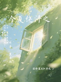 今夏繞潯之