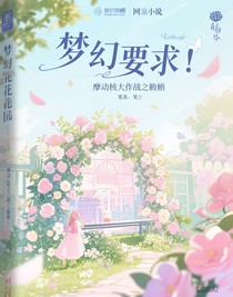梦幻花苑