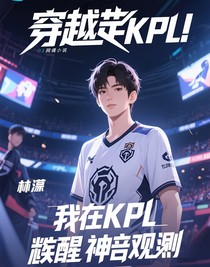我在KPL赛场觉醒神级预判