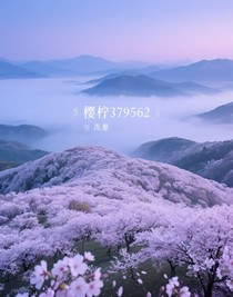 櫻檸379562