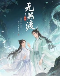 穿越：无渡