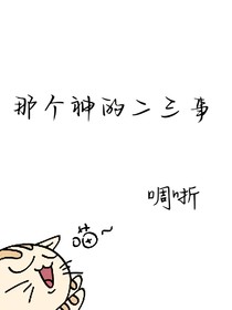 那個(gè)神的二三事
