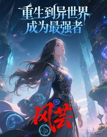 重生到異世界成為最強(qiáng)者