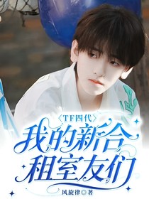 TF四代：我的新合租室友们