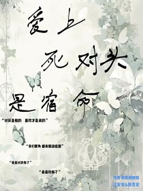 愛上死對頭是宿命