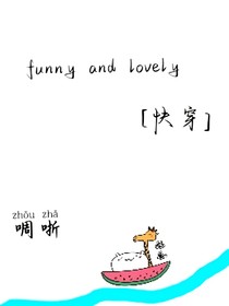 funnyandlovely……快穿