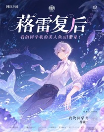 我的同學(xué)是美人魚all紫星