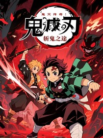 斬鬼之途