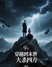 穿越到末世大杀四方