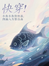小魚小魚快快游，四面八方皆自由