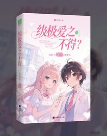 终极之萌学园的爱念