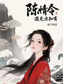 陳情令：遇見方知有