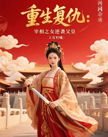重生复仇：宰相之女逆袭父皇
